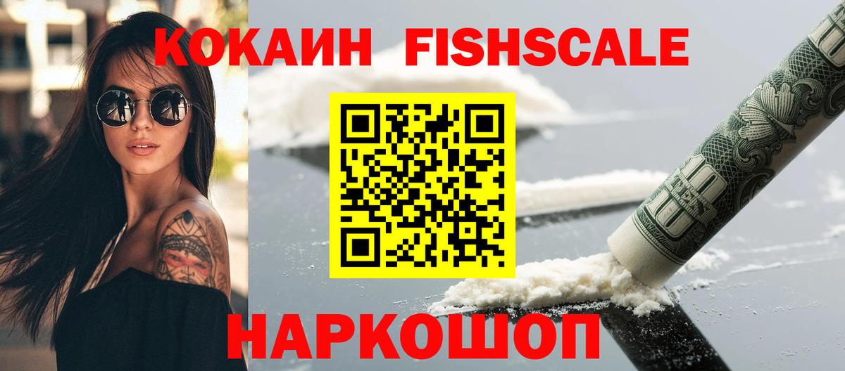 Кокаин 99%  COCAIN FishScale  купить наркотики сайты  Вход с VPN  Свободный 