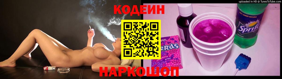 Codein напиток Lean (лин) Свободный